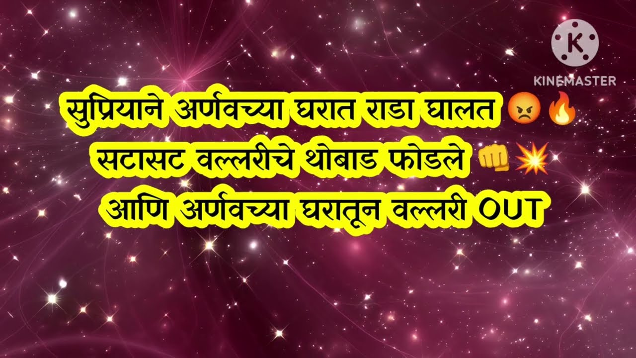 सुप्रियाने काढली सर्वांसमोर वल्लरीची लायकी|tu hi re majha mitva today episode 