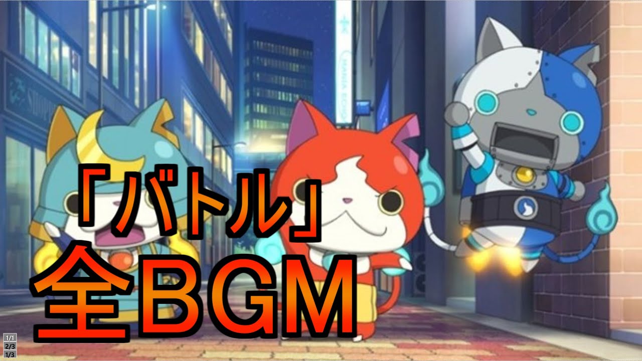 【妖怪ウォッチBGM】妖怪ウォッチ2「バトル」全BGM集