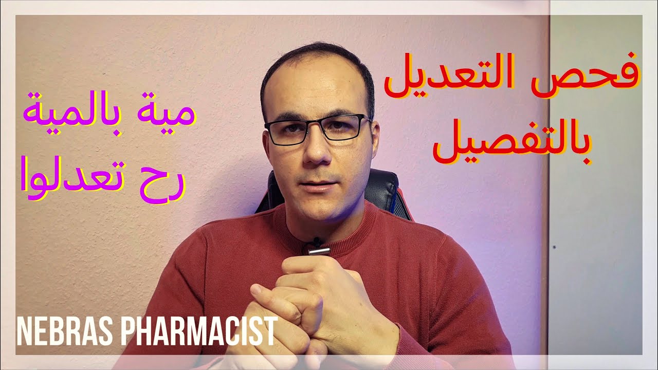 فحص التعديل بالتفصيل، أكيد رح تعدلوا, مية بالمية من رفقاتي عدلوا Kenntnisprüfung