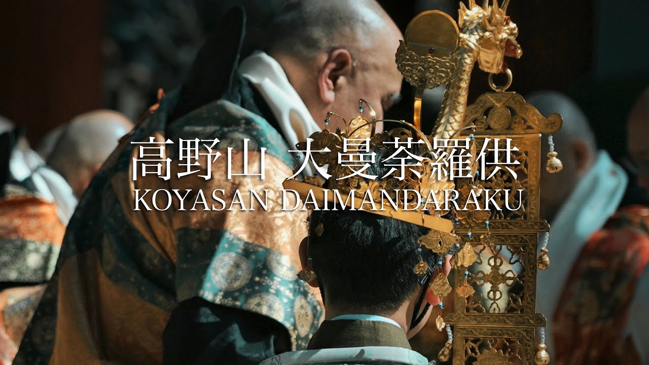 2022高野山　大曼荼羅供　KOYASAN DAIMANDARAKU JAPAN