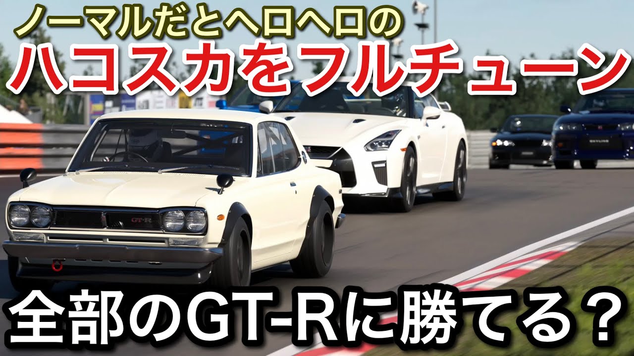 【グランツーリスモ7】ノーマルだと残念なハコスカをフルチューンして威厳を取り戻す！【GT7】【picar3】