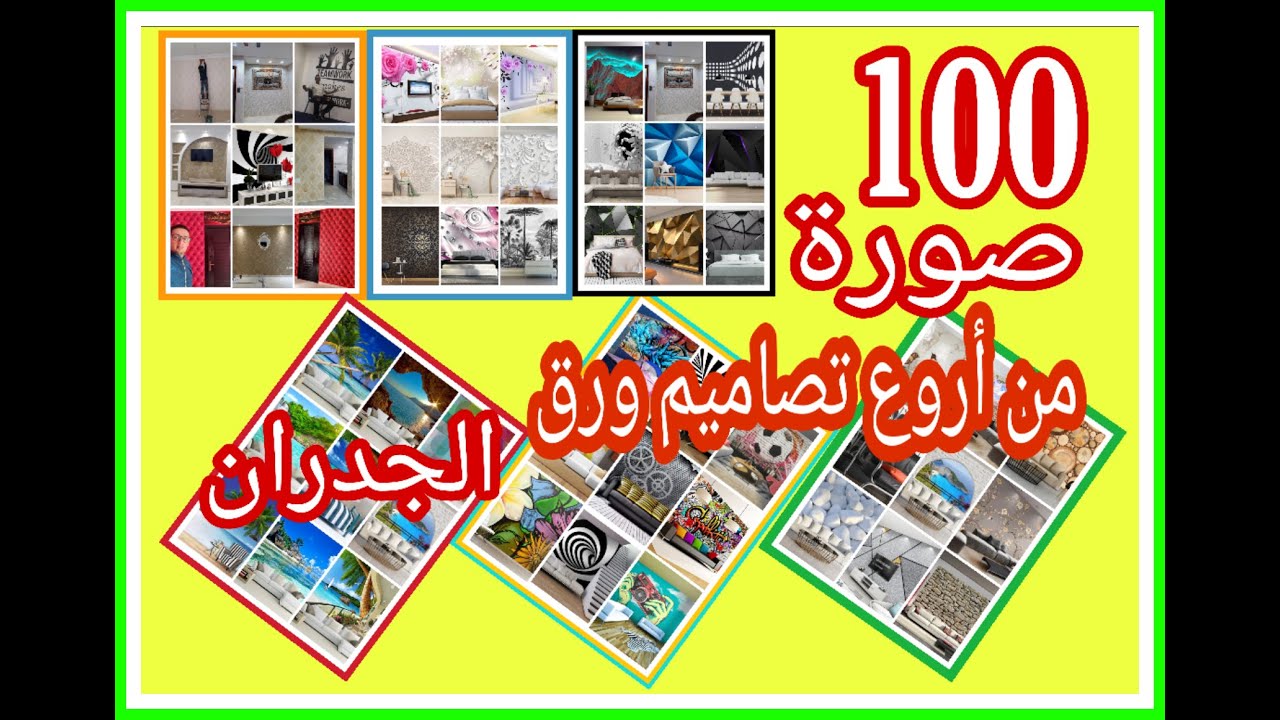 📸🖼️ أروع 100 صورة من تصاميم ورق الجدران
