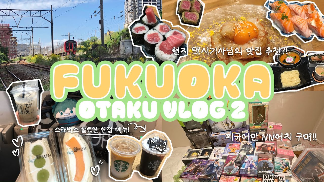 [오타쿠 브이로그] 후쿠오카 브이로그 2편┃피규어만 nn만원 쓰고 온 후기┃후쿠오카에서 피규어 제일 저렴한 곳 💸