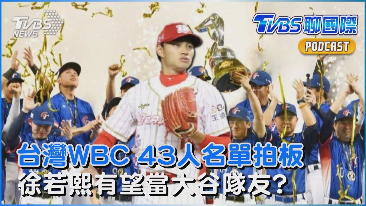 WBC中華隊拍板43人名單!費仔龍仔都要打 賠率卻不看好台灣 美媒爆道奇對徐若熙「有濃厚興趣」有望當大谷翔平隊友?｜TVBS聊國際PODCAST@tvbsnews24live