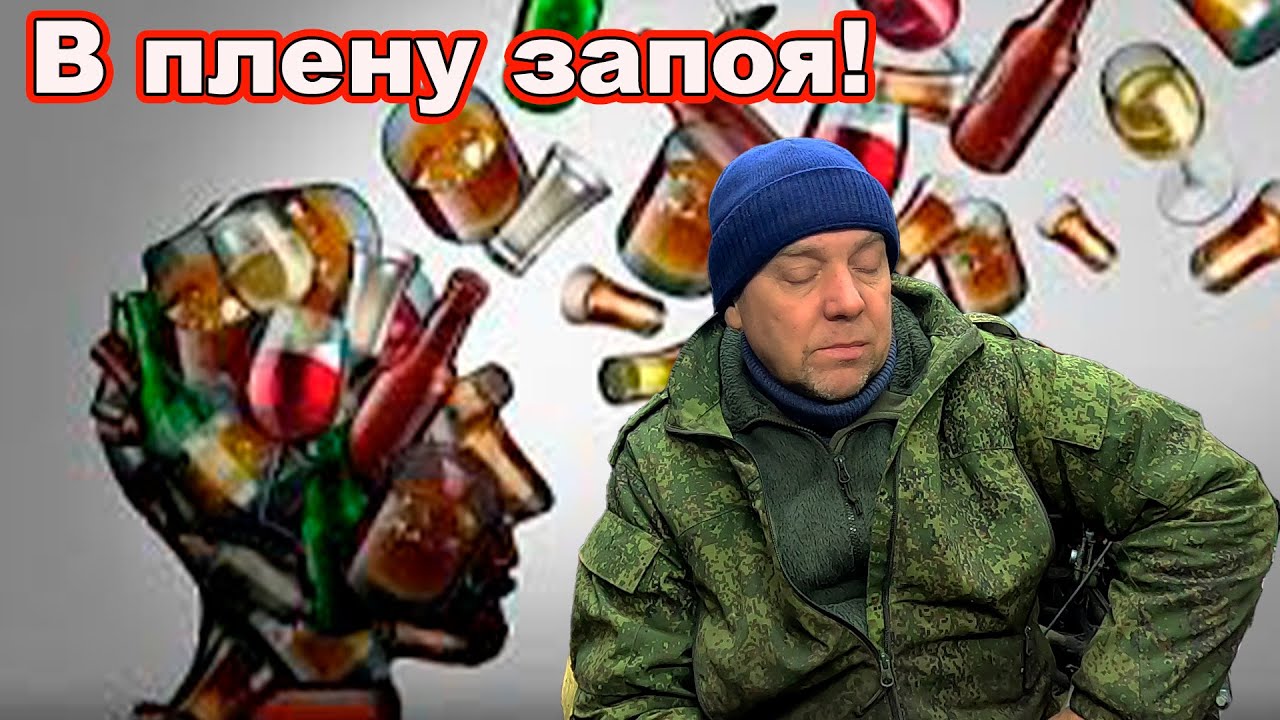 В плену запоя, не верь себе, синька победит.