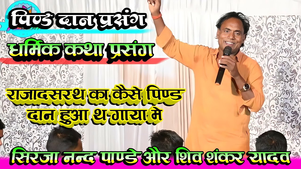 Gaya Pind Dann Sirjanand Pandey | राजा दशरथ का पिण्ड दान केसे हुआ | धार्मिक भोजपूरी कथा परसंग