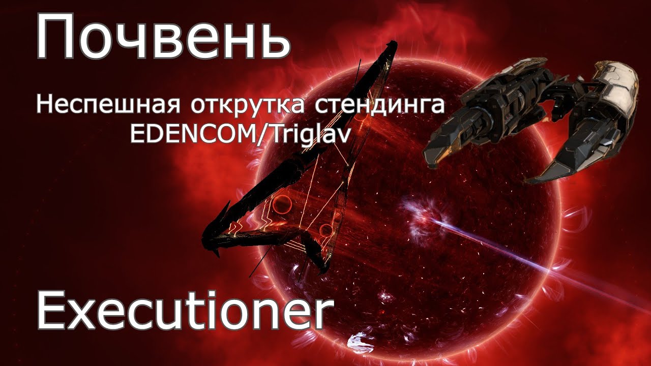 Eve online: Почвень, дешевая и неспешная прокачка стендинга к триглавам и эденкому.