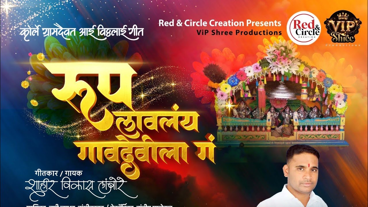 रूप लावलंय गावदेवीला गं | विकास लांबोरे | तृप्ती जाधव |महेश साळुंके| विकास कोलापटे| कोर्ले शिमगा गीत