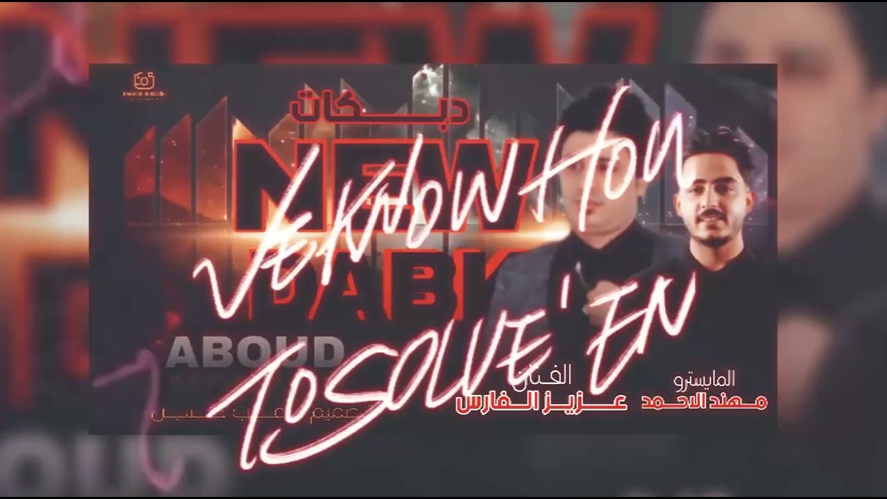 دبكات زماره حماس-2025-الفنان عزيز الفارس العازف مهند الاحمد #تعاليل_رقاويه_2020