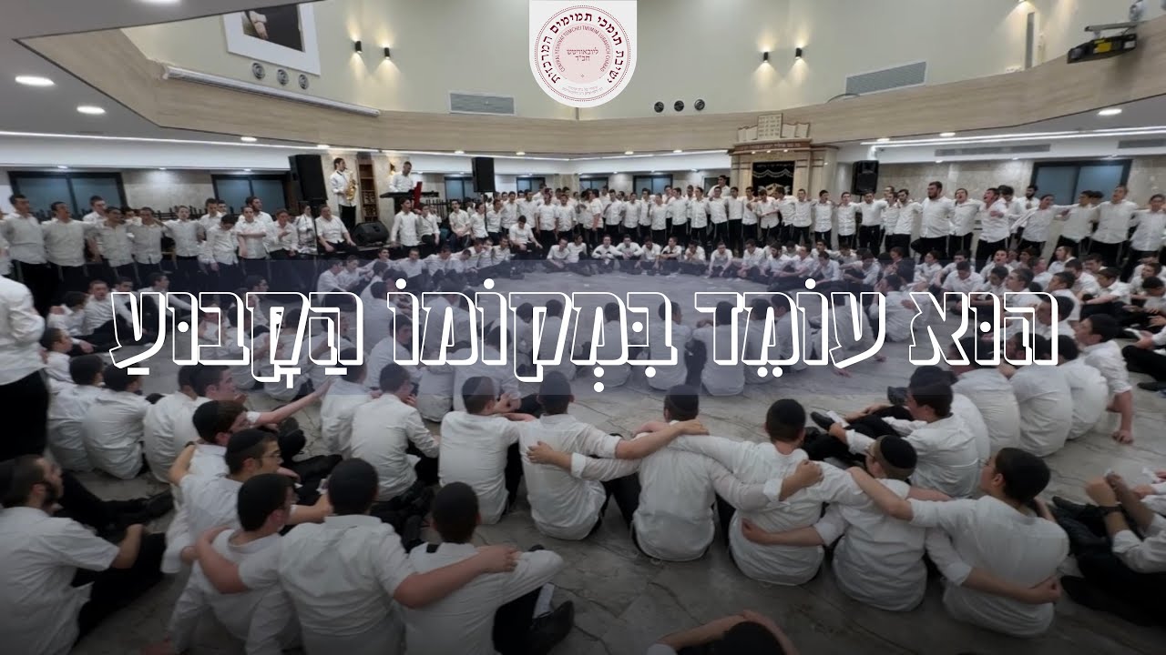 הוּא עוֹמֵד בִּמְקוֹמוֹ הַקָּבוּעַ | ט״ו אלול בתומכי תמימים המרכזית בלוד