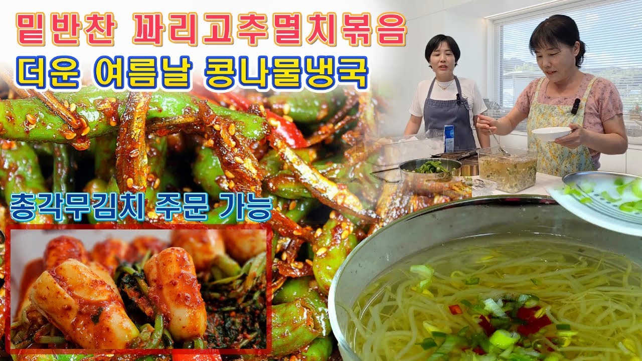 🔴 더운 날 더위 날리는 콩나물냉국, 밑반찬으로 그만 꽈리고추멸치볶음