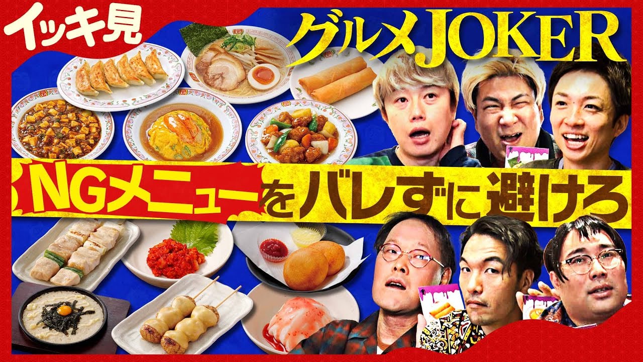 【イッキ見】NGメニューをバレずに避けろ！【グルメJOKER】《鳥貴族＆餃子の王将》