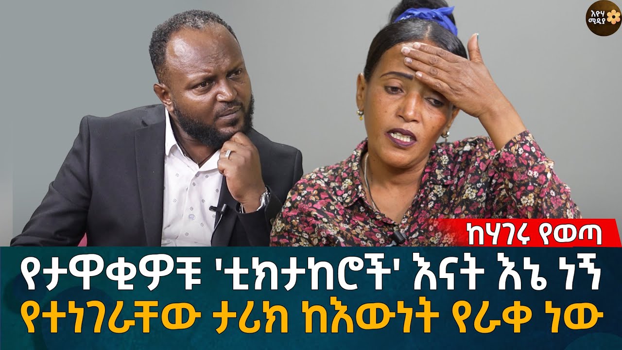የታዋቂዎቹ 'ቲክታከሮች' እናት እኔ ነኝ! የተነገራቸው ታሪክ ከእውነት የራቀ ነው Eyoha Media |Ethiopia | Habesha