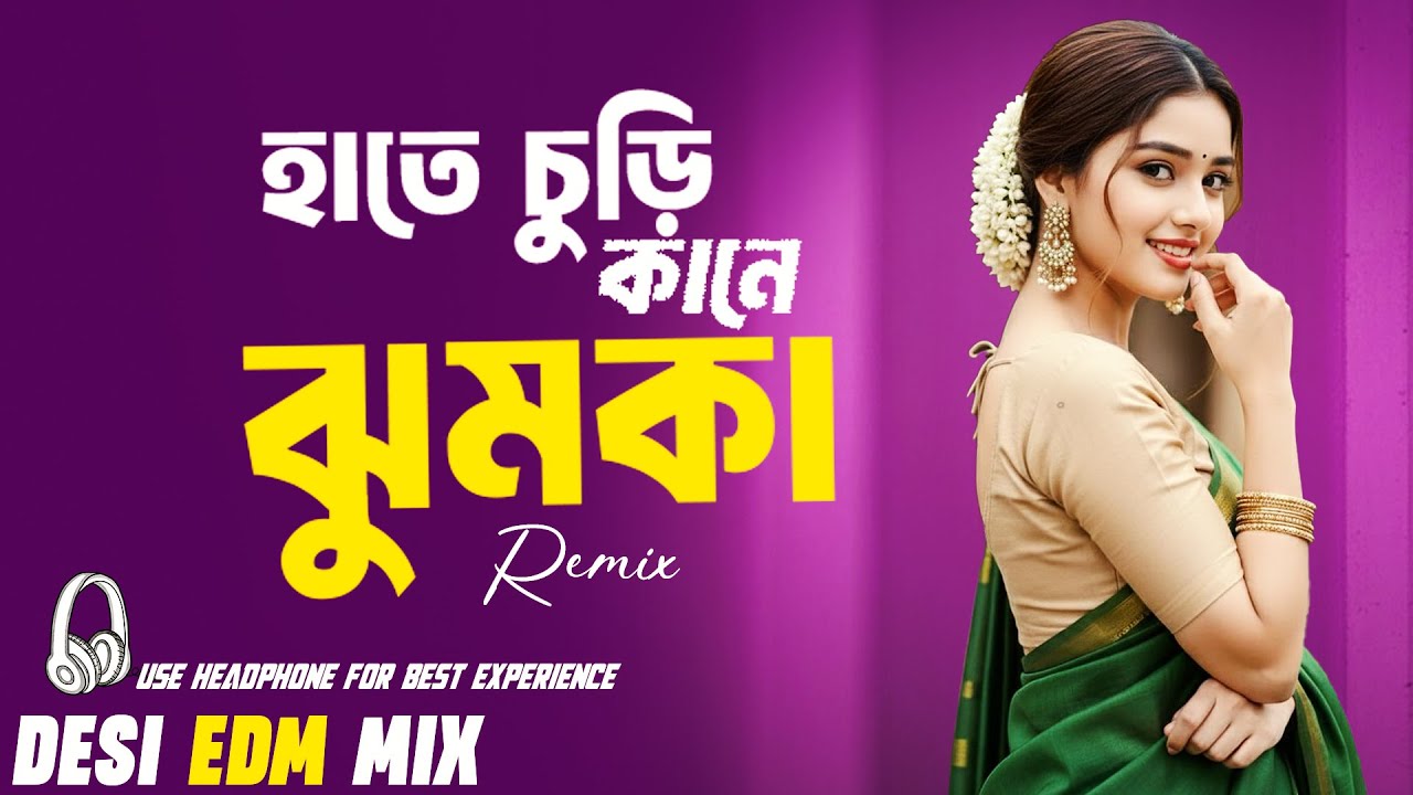 হাতে চুড়ি কানে ঝুমকা - Remix (Hate Churi )| New DJ EDM Techno Remix | Best Bangla Remix 2026