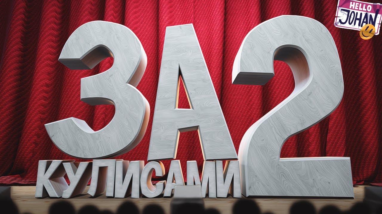 За кулисами 2