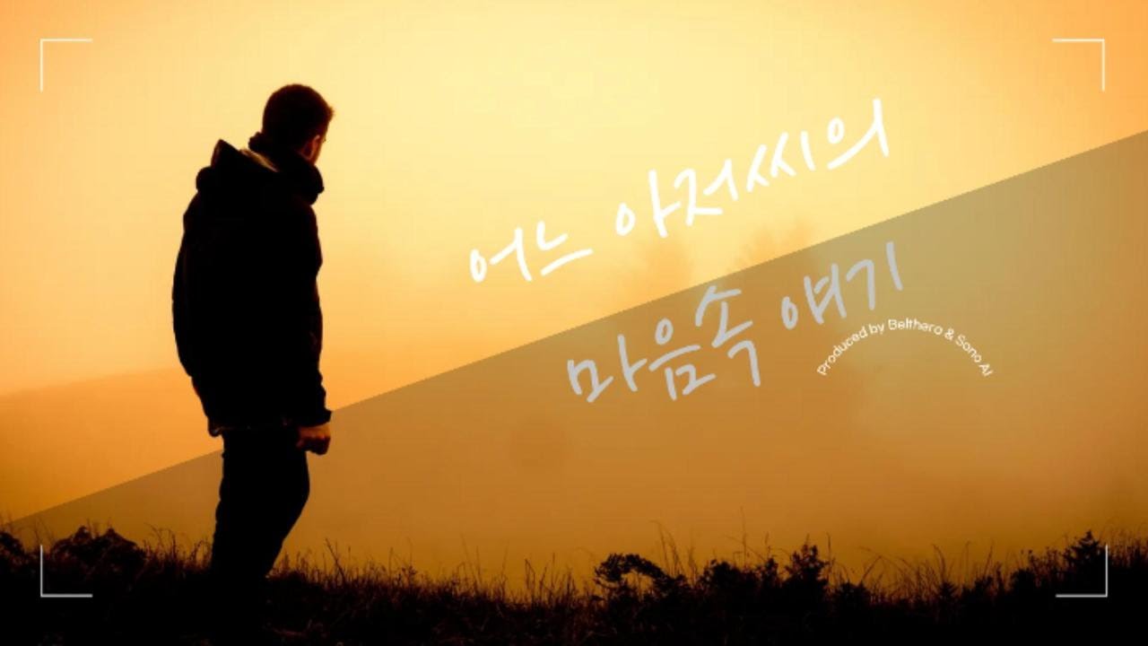 어느 아저씨의 마음속 얘기 40대 삶과 꿈의 노래 Belthera & Sono AI 제작 (Voice of a Middle-aged Man ·Life and Dreams Song)