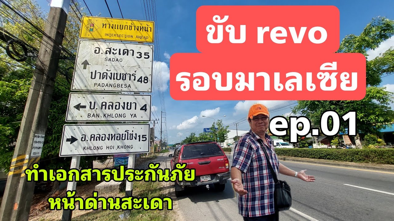 ขับ revo รอบมาเลเซีย ep.01 - หาดใหญ่ - ข้ามด่านสะเดา สงขลา