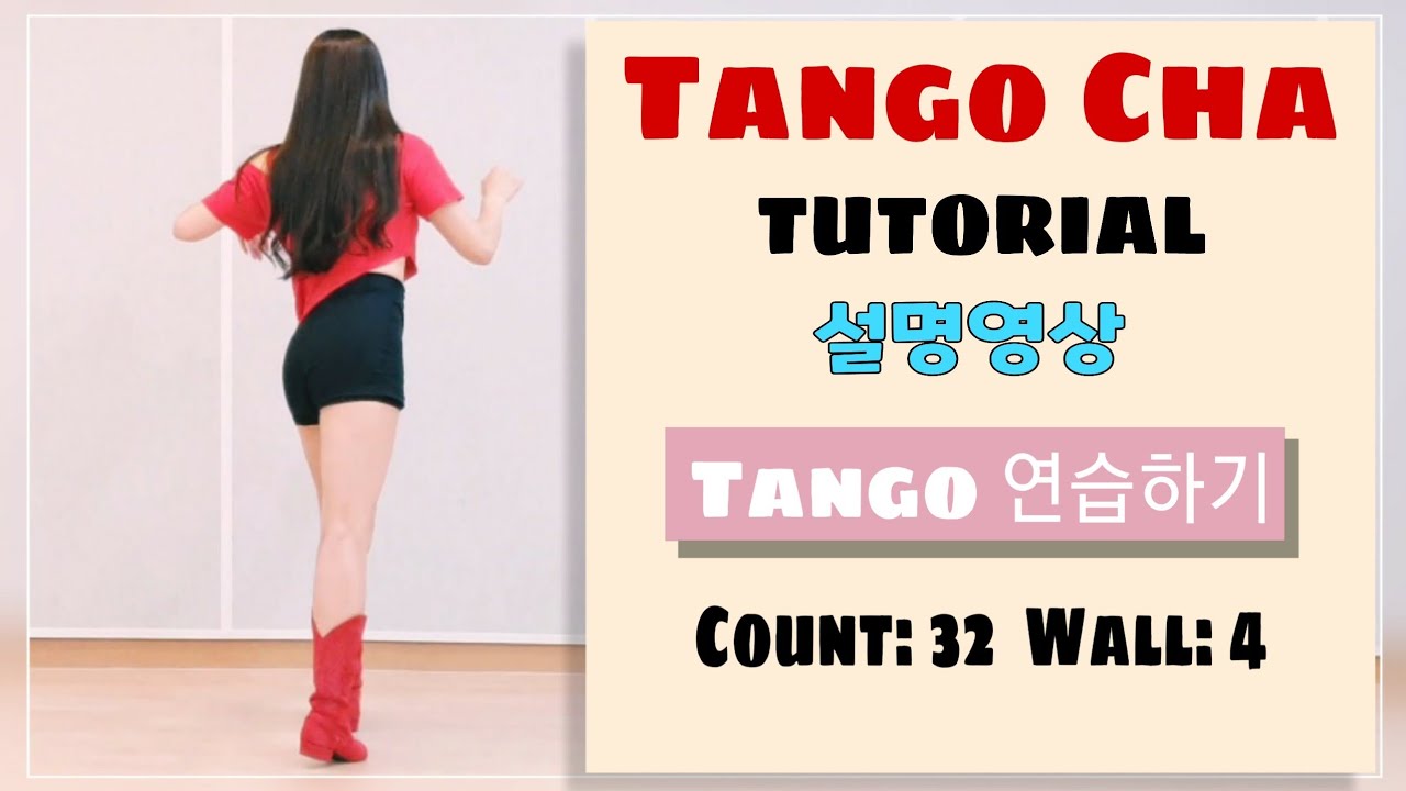 ❤윤은희라인댄스 ❤TANGO CHA- TUTORIAL 라인댄스 설명영상