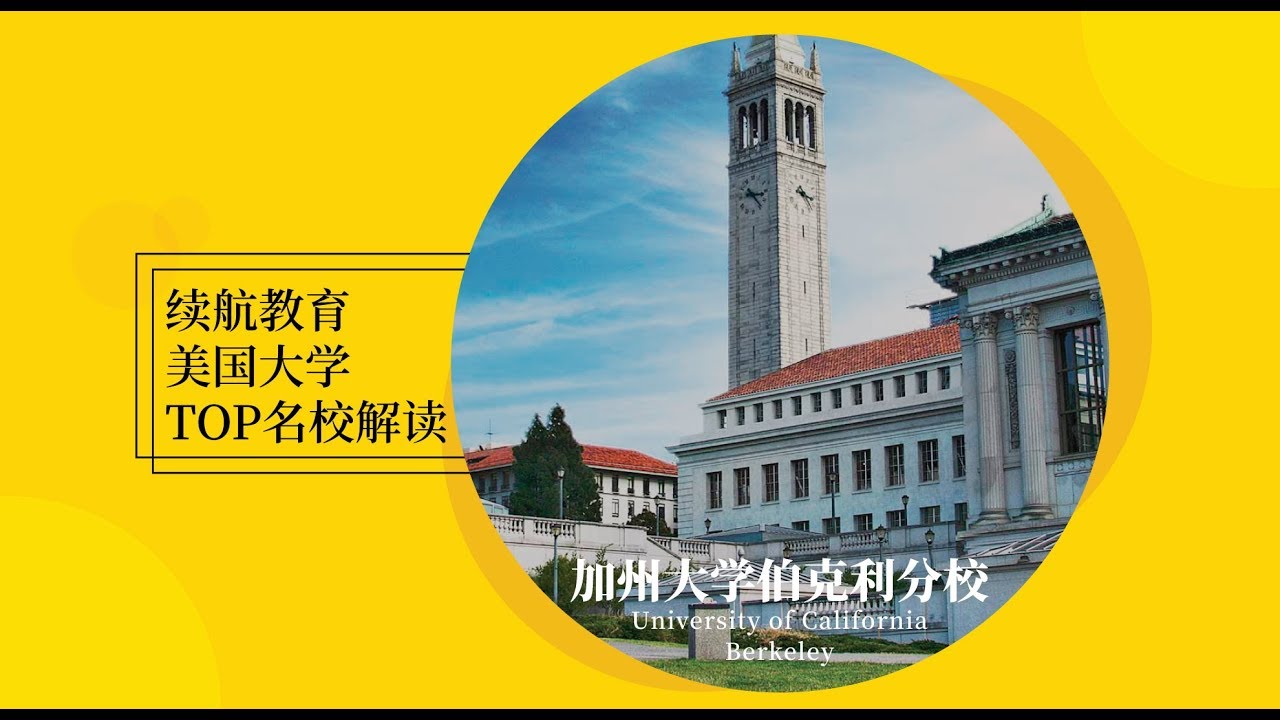 美国Top名校系列之加州大学伯克利分校
