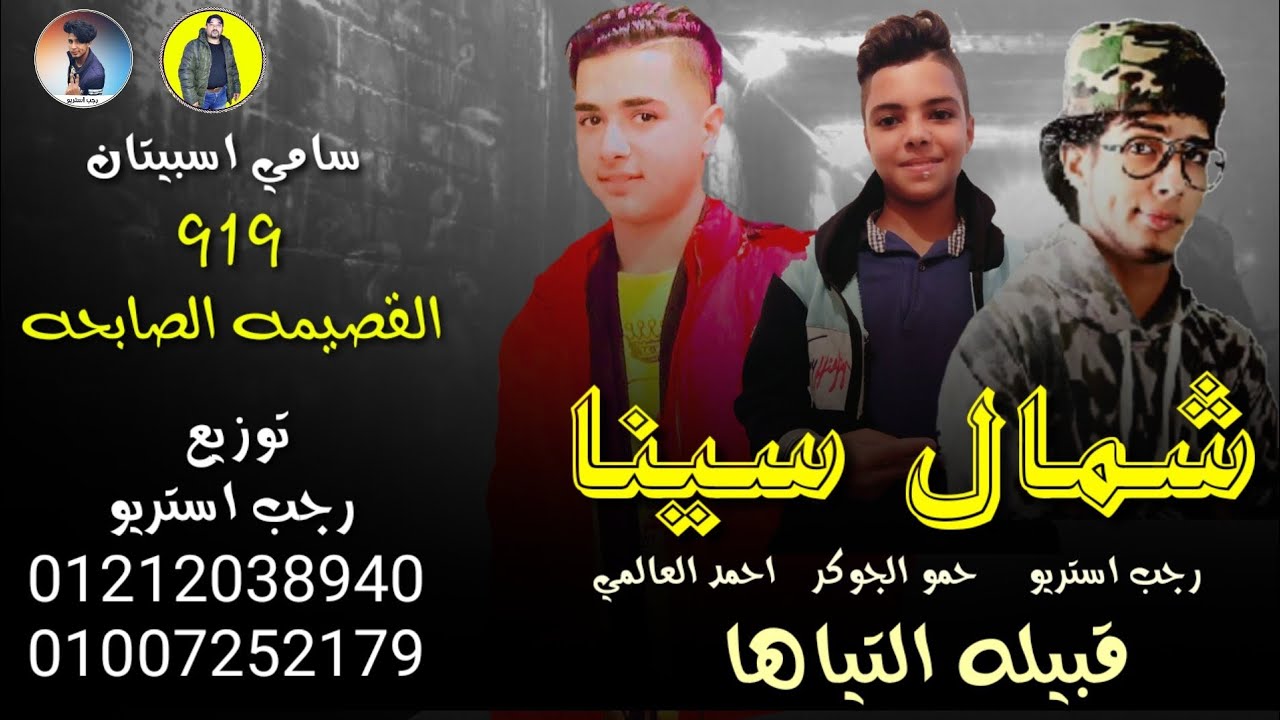 مهرجان | شمال سينا | قبيله التياها | حمو الجوكر | احمد العالمي | رجب استريو | مهرجانات بدويه جديده