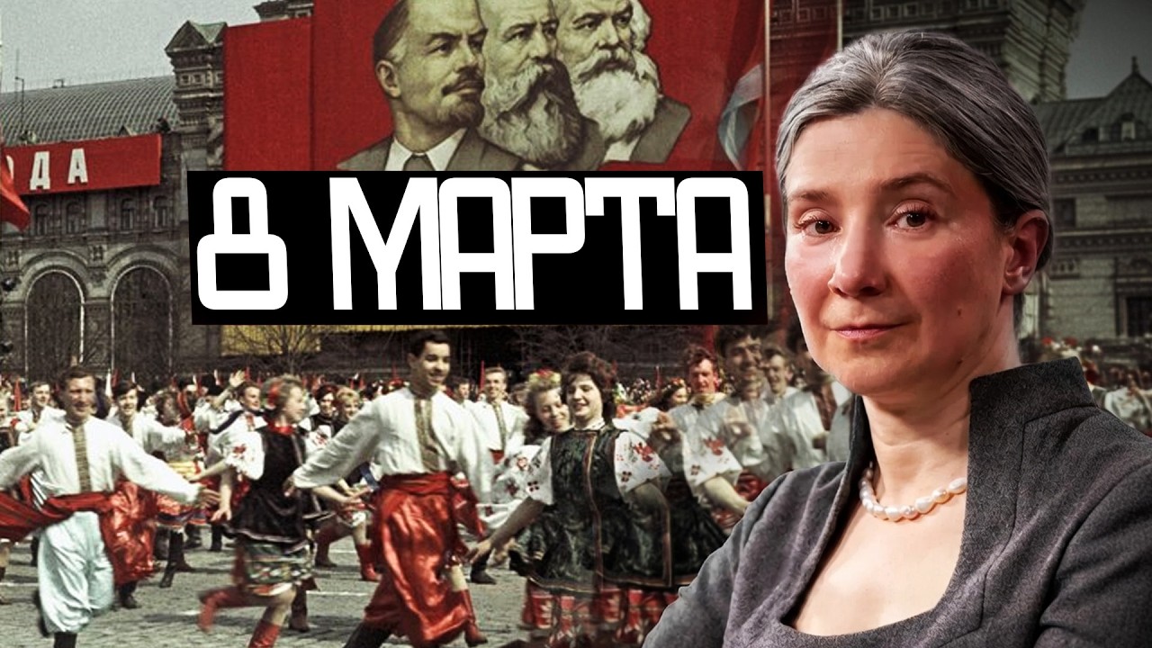 Кто ПРИДУМАЛ 8 МАРТА и ЗАЧЕМ? - Екатерина Шульман