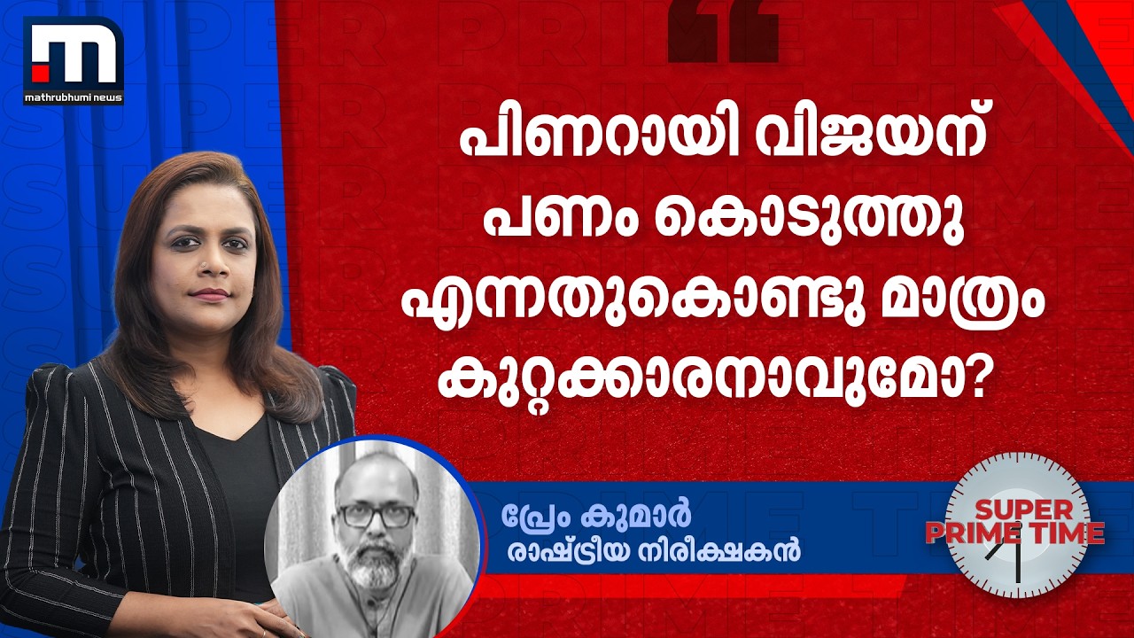 'പിണറായി വിജയന് പണം കൊടുത്തു എന്നതുകൊണ്ടു മാത്രം കുറ്റക്കാരനാവുമോ?' | Pinarayi Vijayan | CMRL