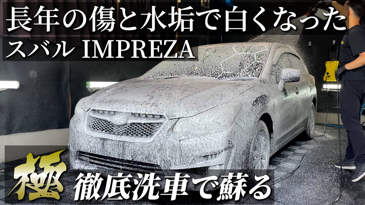 【極洗車】10年以上放置された汚れと白ボケ「スバル インプレッサ」を徹底洗車と研磨で新車以上の耀きに car detailing SUBARU IMPREZA