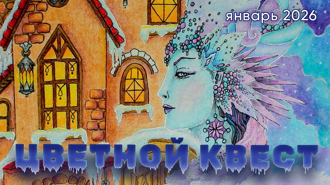 Цветной квест | Coloring quest | 01 ‘26