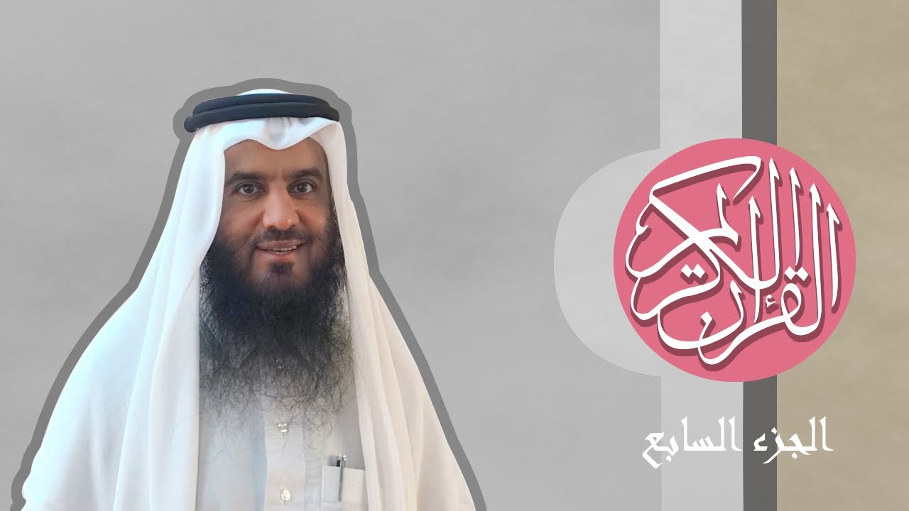 [07] القرآن الكريم الجزء السابع مكتوب الشيخ أحمد العجمي