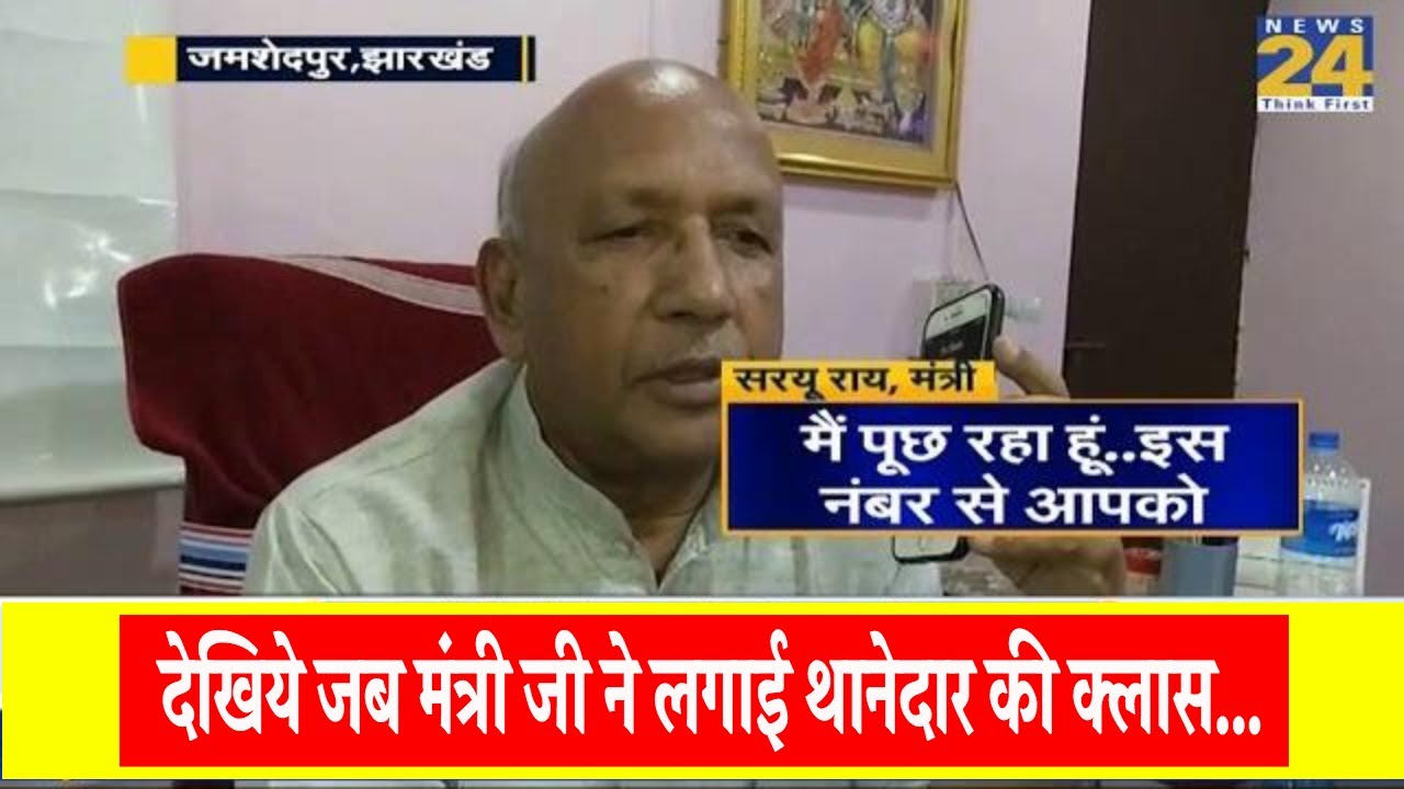 Jamshedpur, Jharkhand देखिये जब मंत्री जी ने लगाई थानेदार की क्लास... | News24