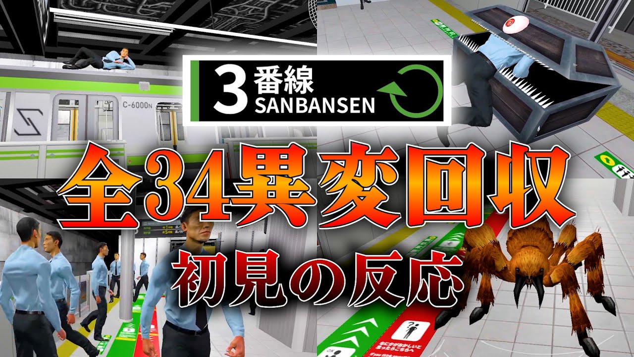 【3番線】 全34異変を爆速紹介!! おじさんがループに気づく瞬間が怖すぎる。。#8番ライク　#ホラー　#2番線