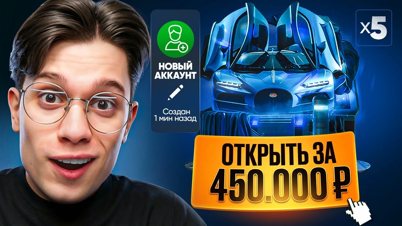 ОТКРЫЛ 5 БУГГАТИ КЕЙСОВ ЗА 450.000 НА НОВОМ АККАУНТЕ!