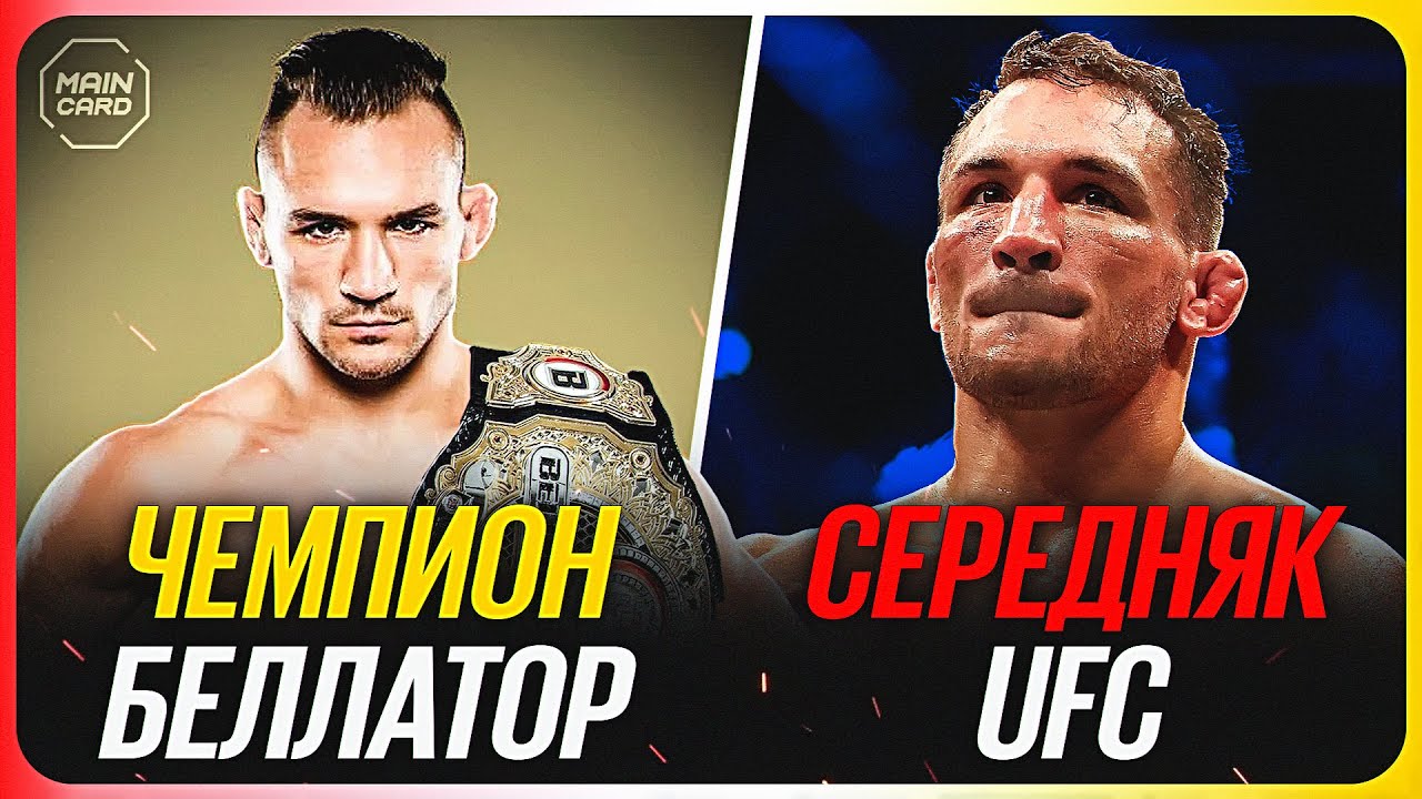 ТОП 10 Чемпионы Других Лиг Провалились в UFC @Main_Card