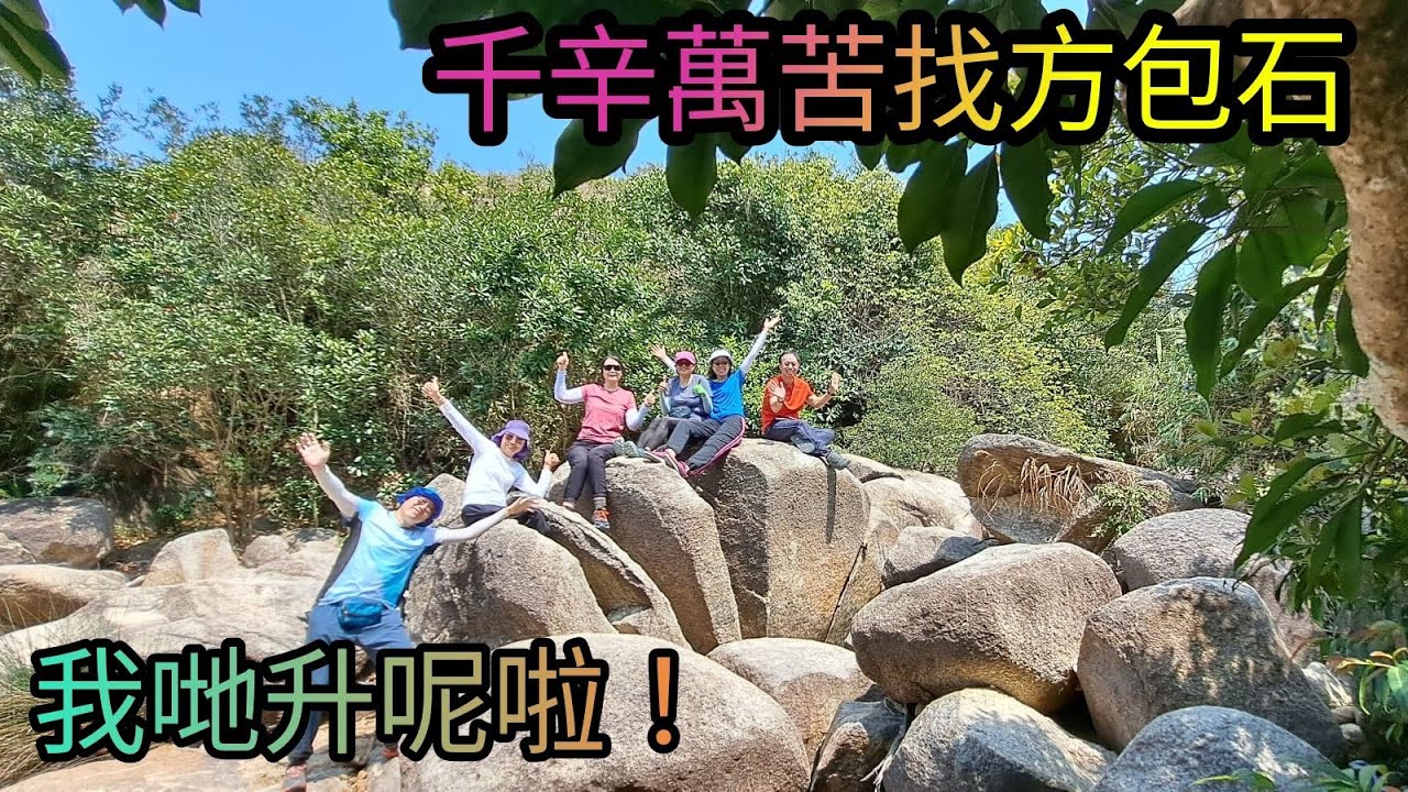 萍蹤合影 | 花朗古道找方包石 | 向左向右天淵之別，迷途指數極高，路況崎嶇有難度