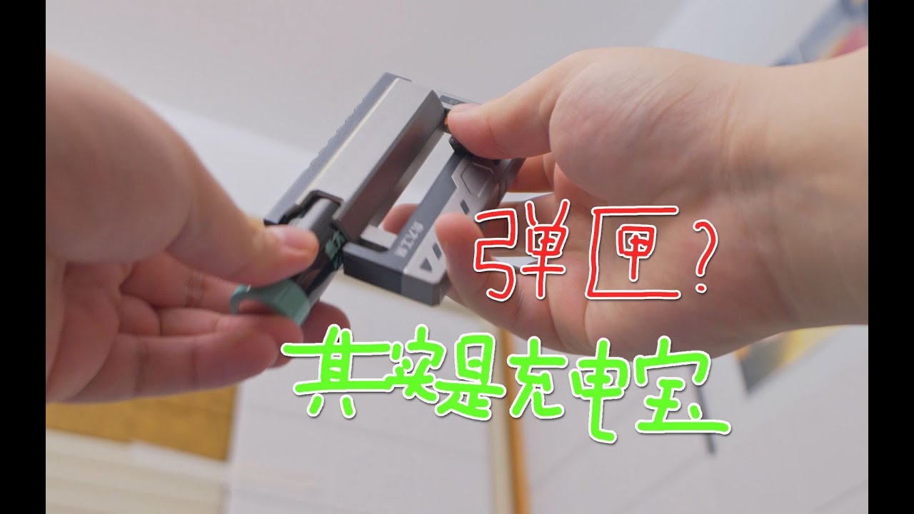 能换电池的充电宝已经很酷了，直接做成弹夹的我还是第一次见……