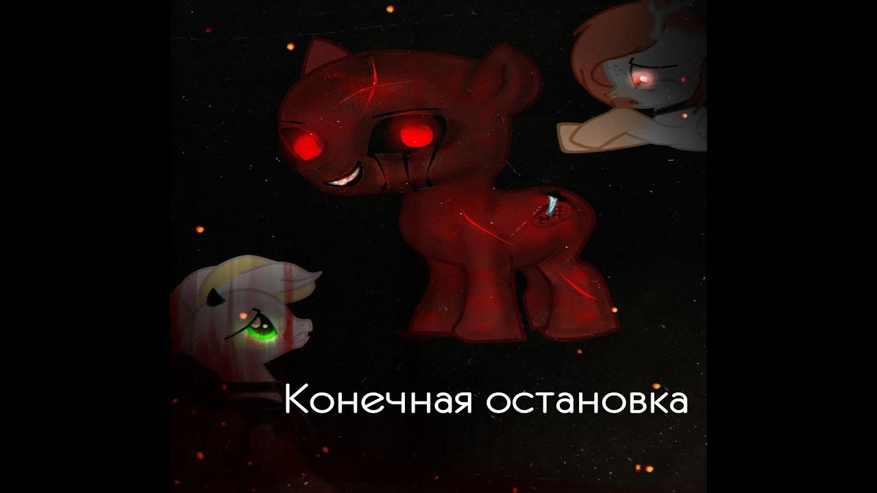 Пони страшилка - Конечная остановка