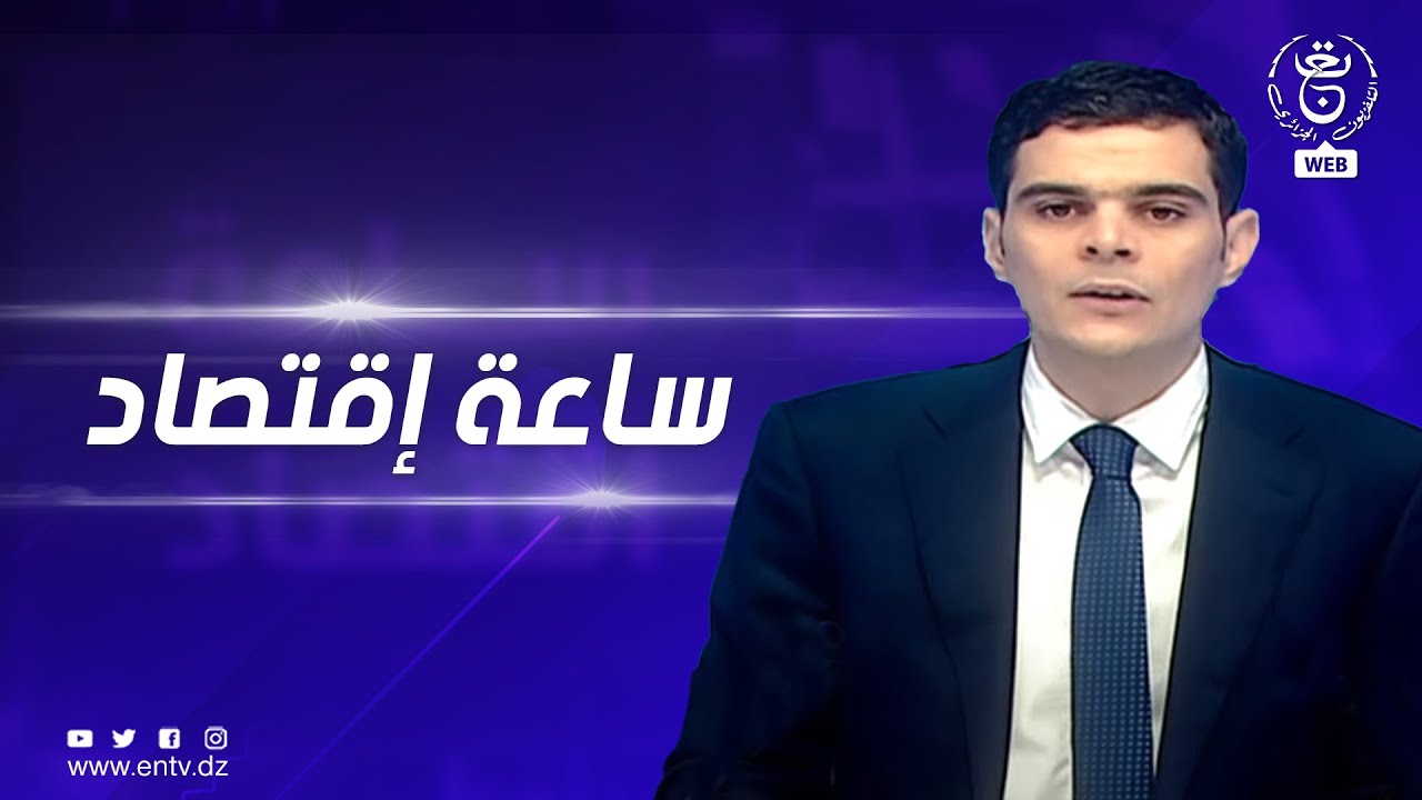 ساعة اقتصاد | 21-02-2022