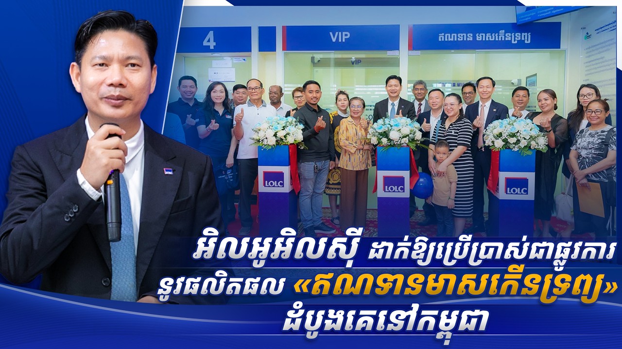 អិលអូអិលស៊ី ដាក់ឱ្យប្រើប្រាស់ជាផ្លូវការនូវផលិតផល«ឥណទានមាសកើនទ្រព្យ» ដំបូងគេនៅកម្ពុជា