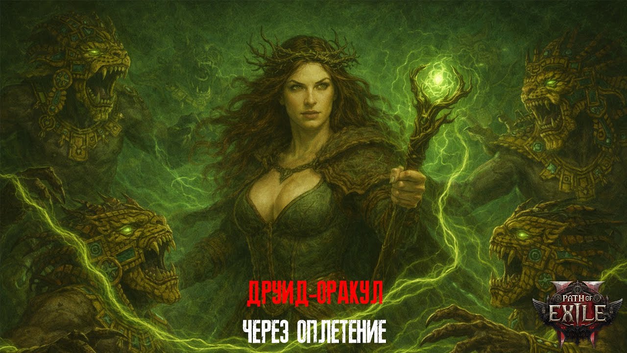 🔥Path of Exile 2 - Fate of the Vaal🔥 - Друид через оплетение