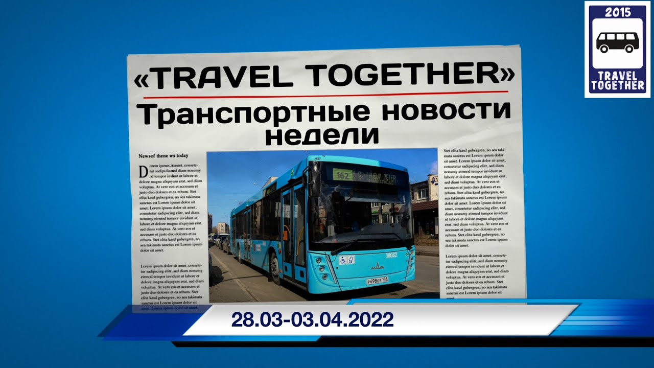 🇷🇺Транспортные новости недели 28.03 - 03.04.2022 | Transport news of the week. 28.03 - 03.04.2022