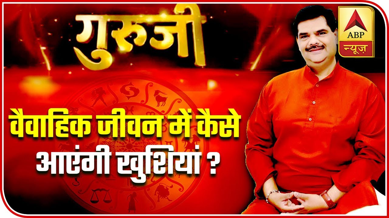 GuruJi With Pawan Sinha: Know How To Have A Happy Married Life | ABP News