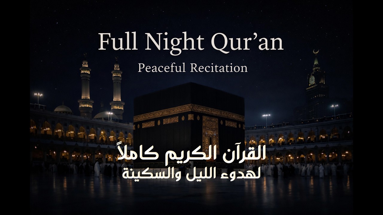 Full Night Qur’an – Part 1 |  القرآن الكريم كامل للراحة والسكينة أثناء النوم بصوت المنشاوي
