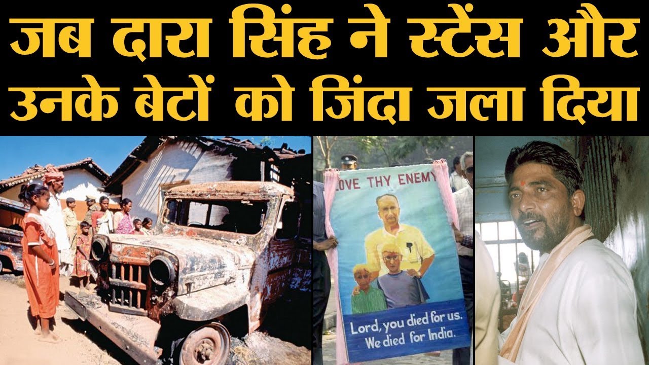 Dara Singh ने Graham stains और उनके दो बेटों को ज़िंदा जला डाला था | The Lallantop