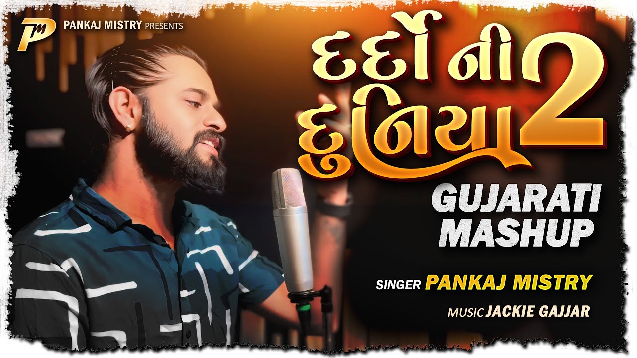 Dardo Ni Duniya 2 | Pankaj Mistry | Jackie Gajjar | દર્દો ની દુનિયા ૨ | New Gujarati Mashup 2025