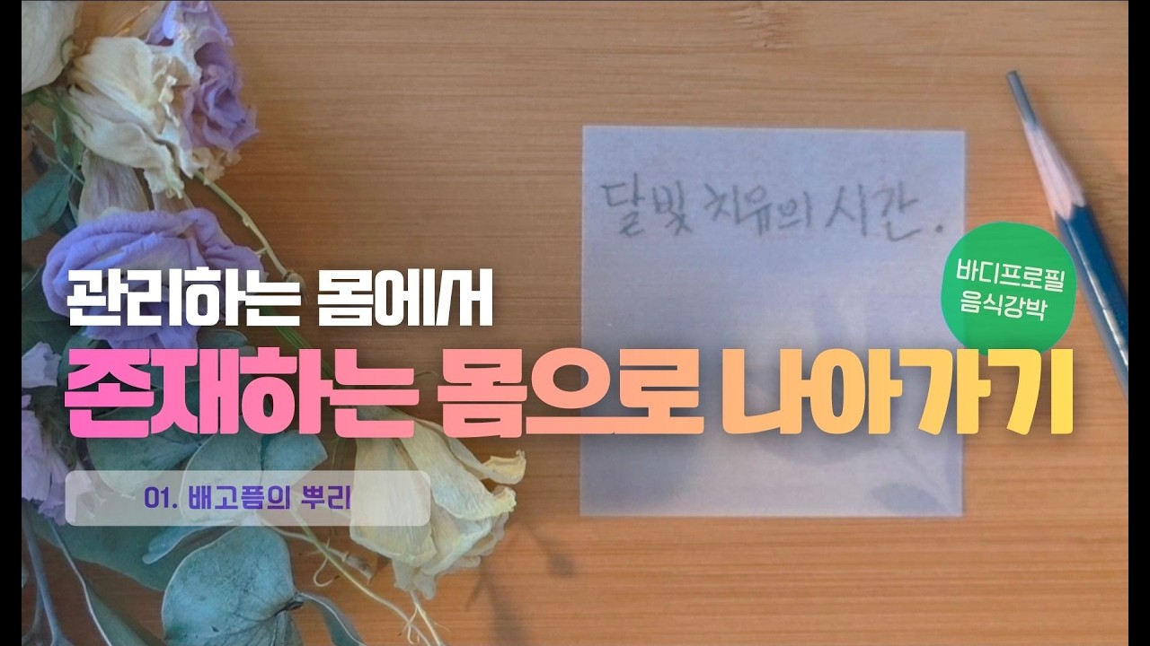 여성들의 심리치유 이야기ㅣ달빛아래서의 만찬. 01  배고픔의 뿌리