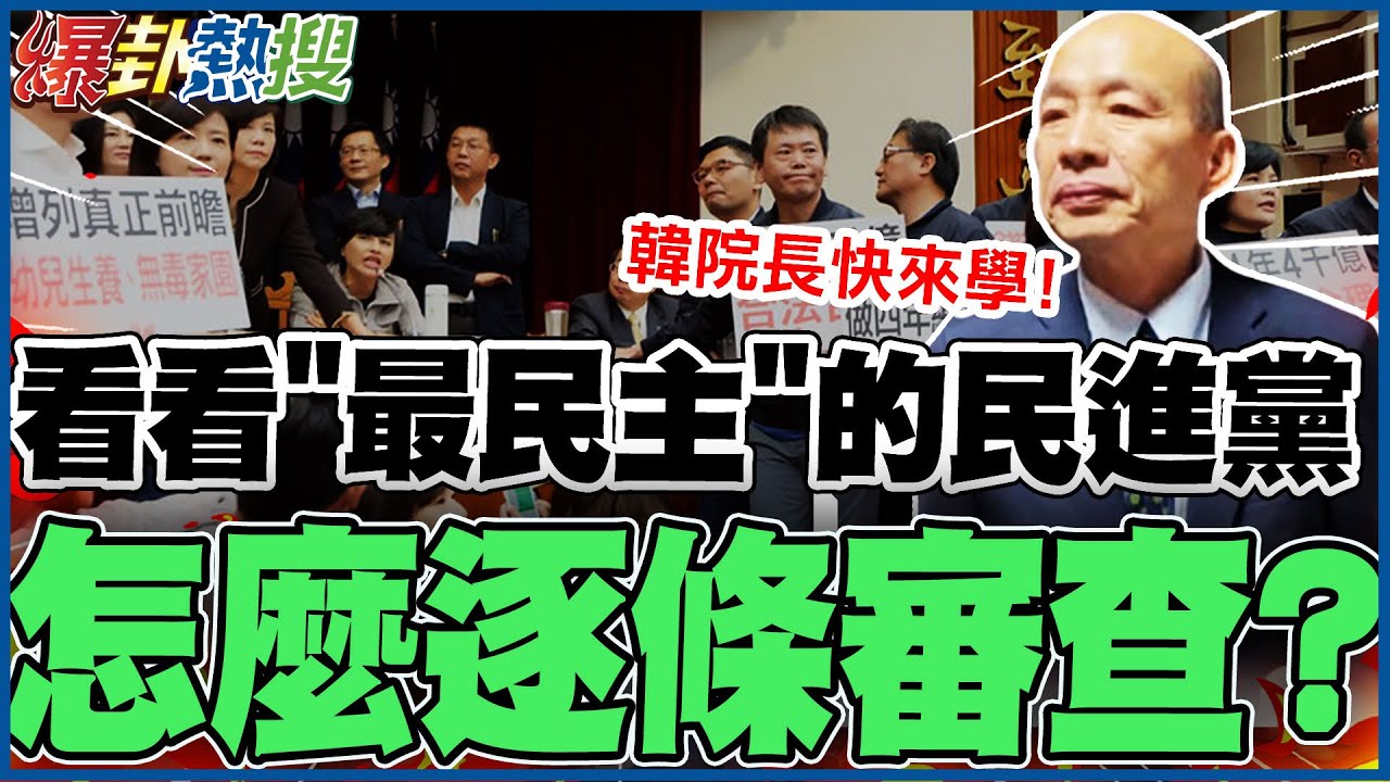 【全程字幕】看過民進黨2分鐘速審8800億前瞻條例! 才知原來韓國瑜院長真的太客氣了.... @大新聞大爆卦HotNewsTalk