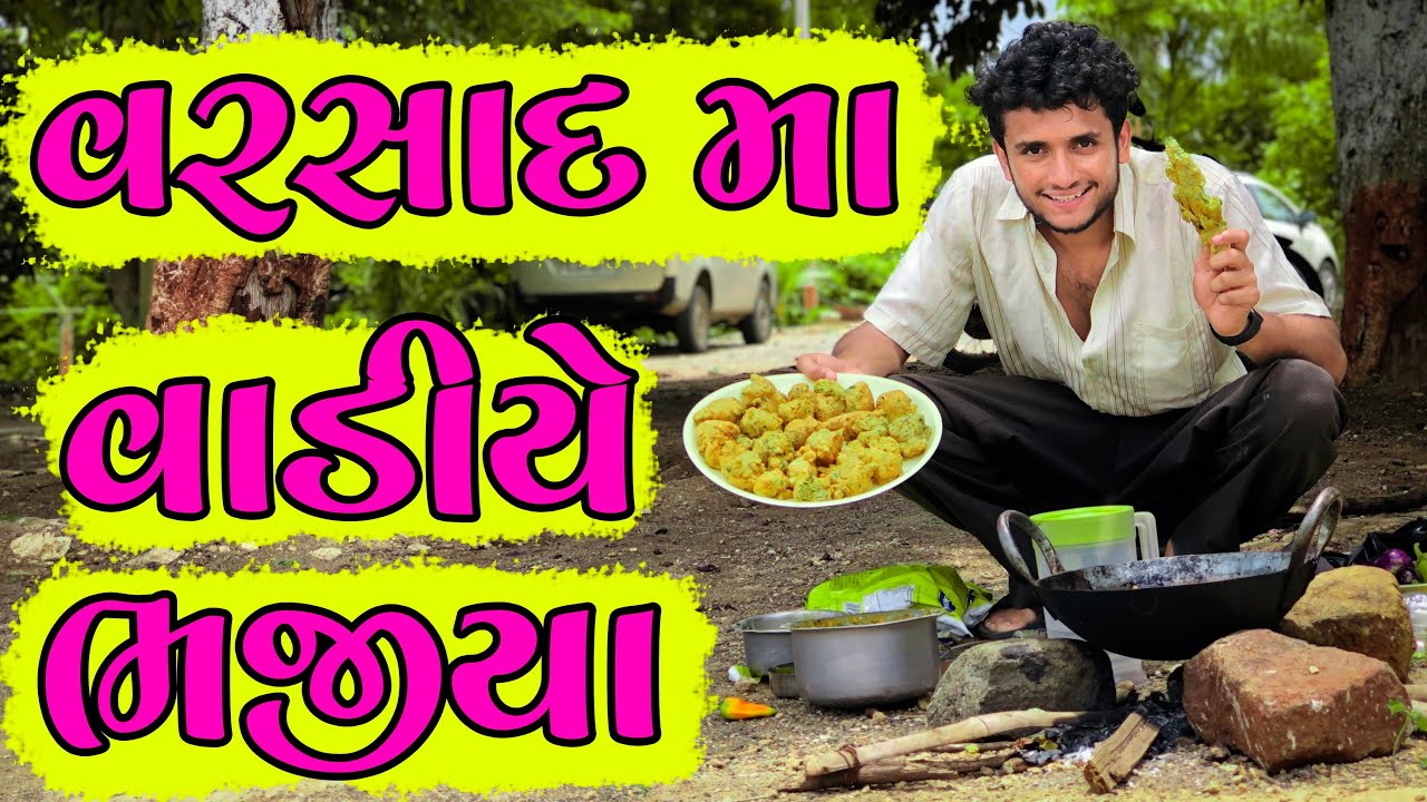 વરસાદ મા વાડિયે ભજીયા || dhaval domadiya