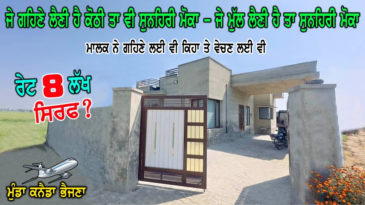 ਰੇਟ ਸਿਰਫ 8 ਲੱਖ - ਜੇ ਗਹਿਣੇ ਲੈਣੀ ਹੈ ਕੋਠੀ ਸਸਤੇ ਰੇਟ ਵਿੱਚ ਲੈਲੋ, ਜੇ ਮੁੱਲ ਲੈਣੀ ਹੈ ਕੋਠੀ ਤਾ ਵੀ ਸੁਨਹਿਰੀ ਮੋਕਾ ਹ
