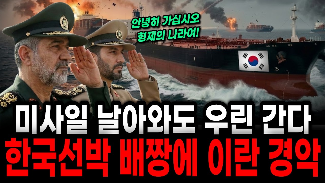 중동 불바다 호르무즈 해협을 한국 선박만 통과한 진짜 이유