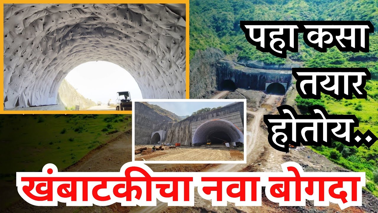 पहा कसा तयार होतोय खंबाटकीचा नवा बोगदा | See how the new tunnel of Khambatki is being prepared #news